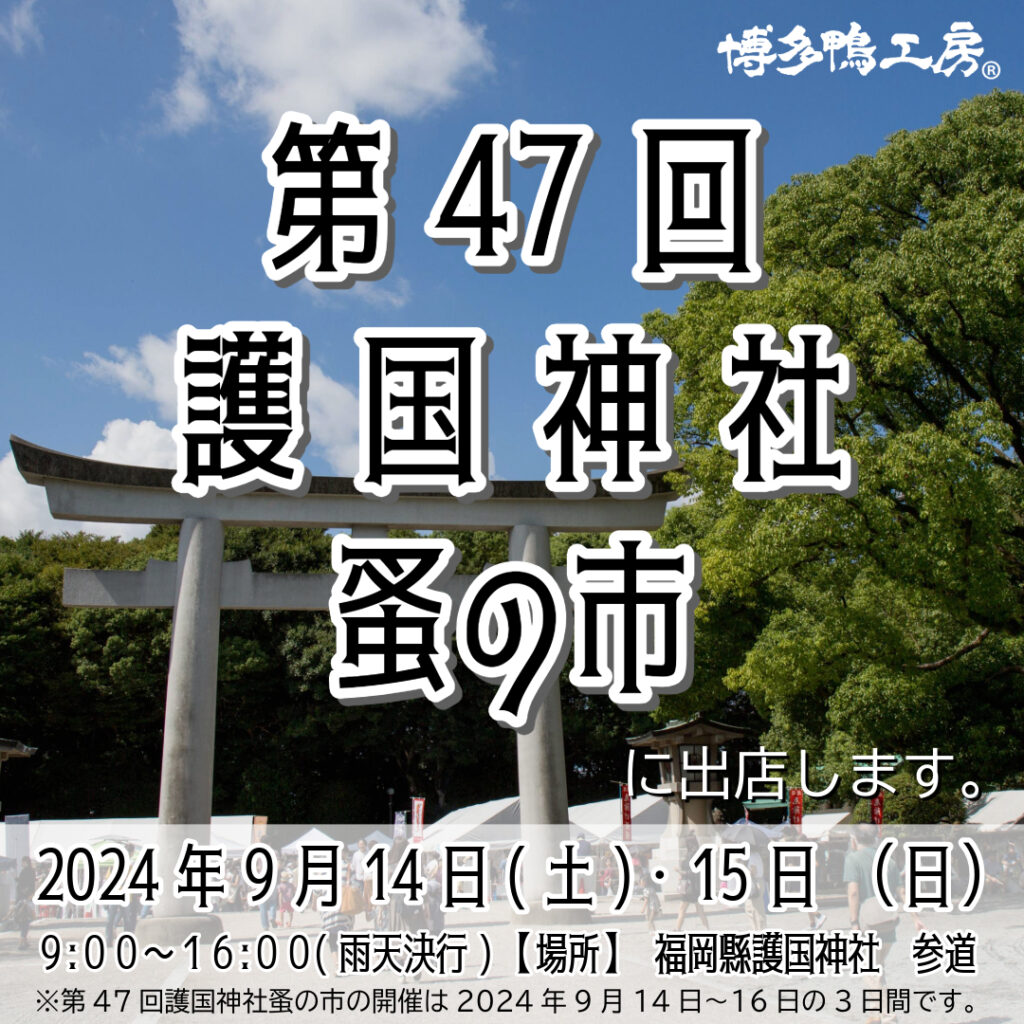 第47回　護国神社　蚤の市20240914 15